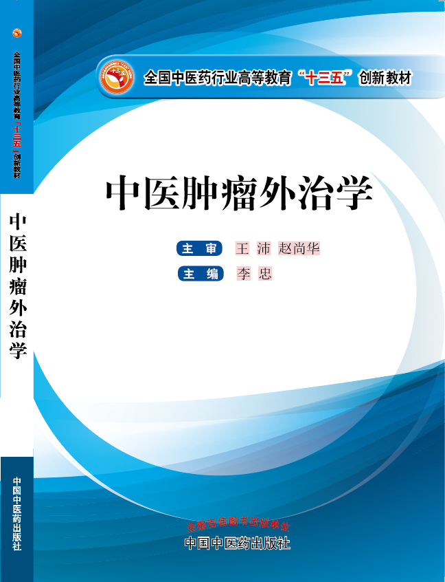 操进去女人逼免费观看视频啊啊啊爽《中医肿瘤外治学》